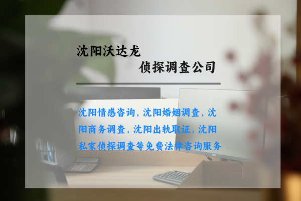 關(guān)于沈陽沃達(dá)龍調(diào)查公司 關(guān)于沈陽沃達(dá)龍調(diào)查公司